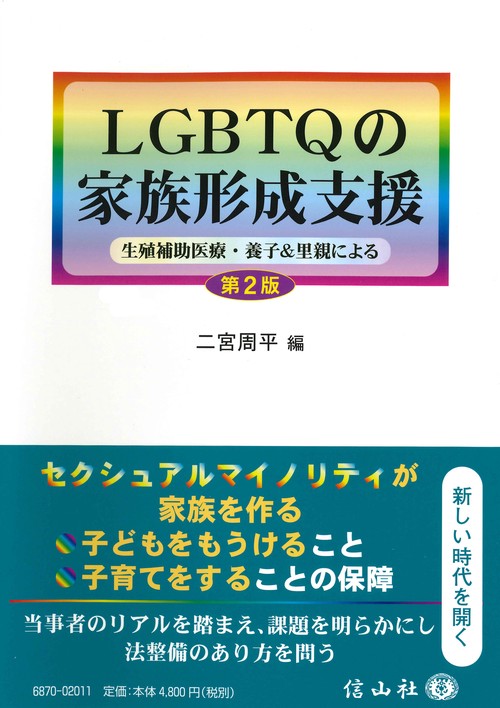 LGBTQの家族形成支援〔第2版〕