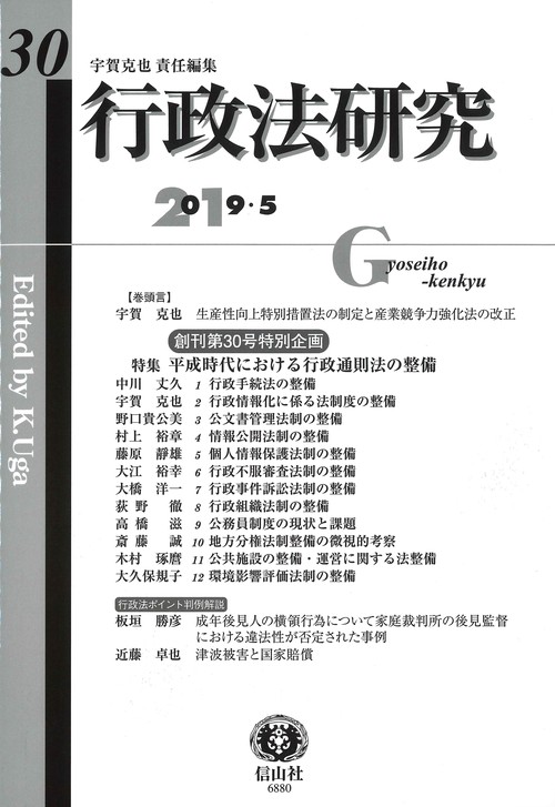 行政法研究 第30号(2019/5)