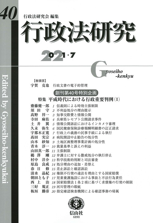 行政法研究　第40号