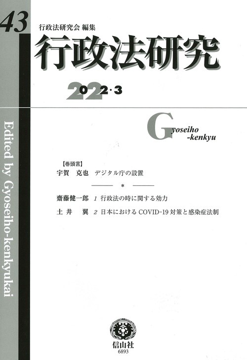 行政法研究　第43号