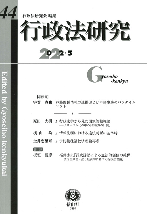 行政法研究　第44号