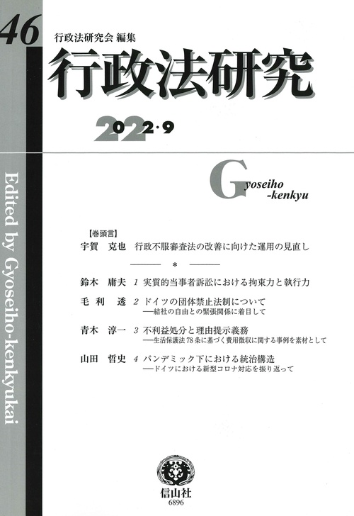 行政法研究　第46号