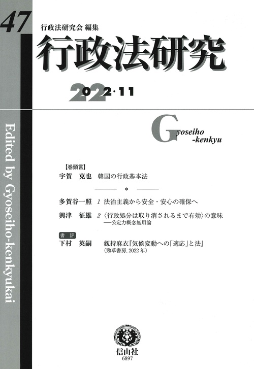 行政法研究　第47号
