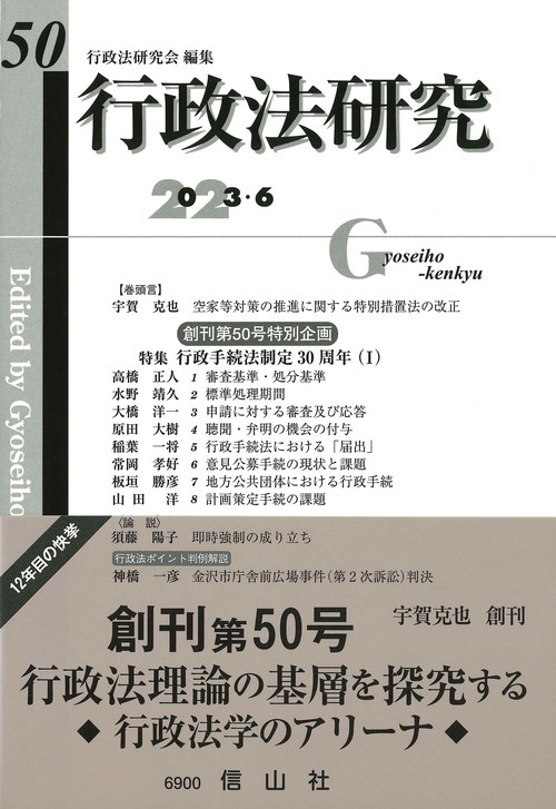 行政法研究　第50号