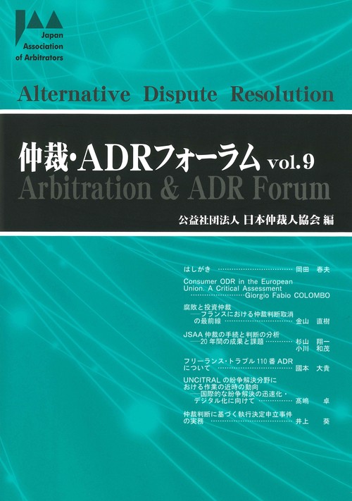 仲裁・ADRフォーラム　Vol.9