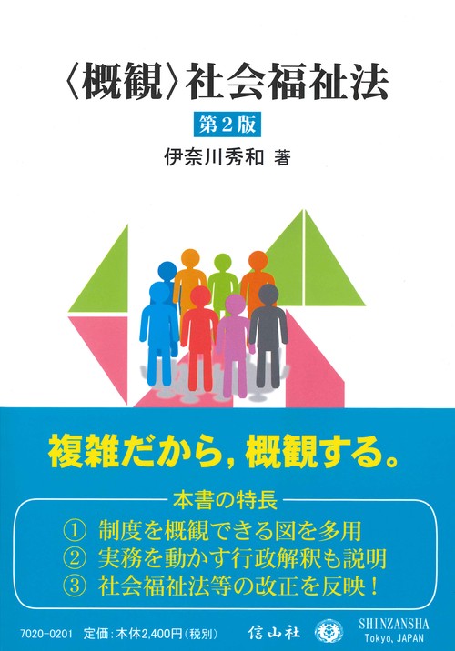〈概観〉社会福祉法〔第2版〕
