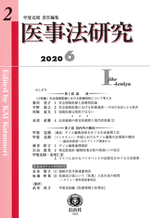 医事法研究　第2号