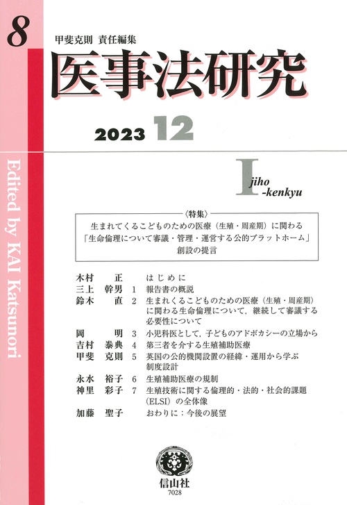 医事法研究　第8号