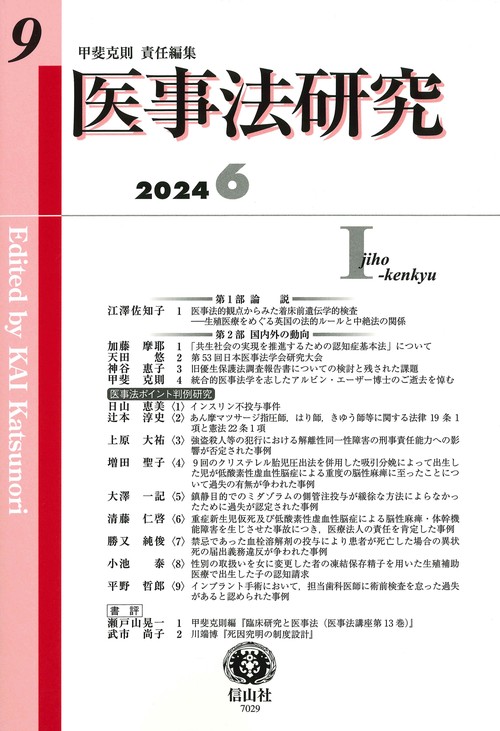 医事法研究　第9号