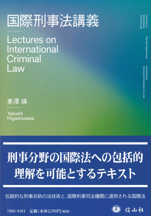 国際刑事法講義