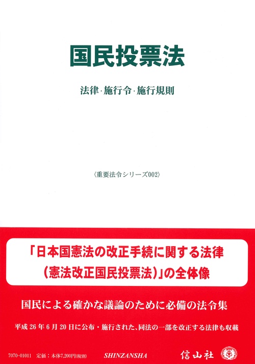 国民投票法 法律・施行令・施行規則