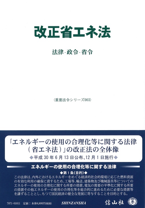 改正省エネ法 法律・政令・省令