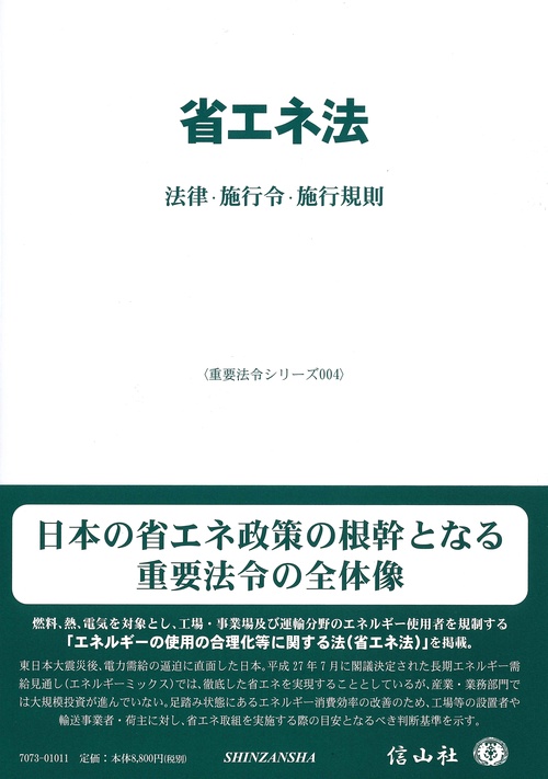 省エネ法 法律・施行令・施行規則
