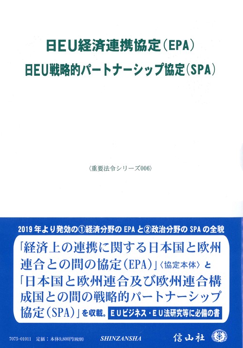日EU経済連携協定(EPA)/日EU戦略的パートナーシップ協定(SPA)