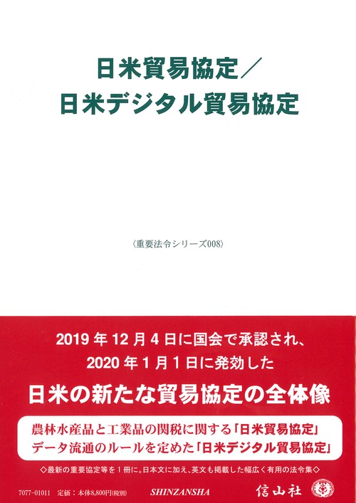日米貿易協定／日米デジタル貿易協定