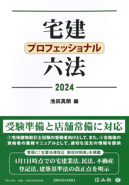 宅建プロフェッショナル六法 2024