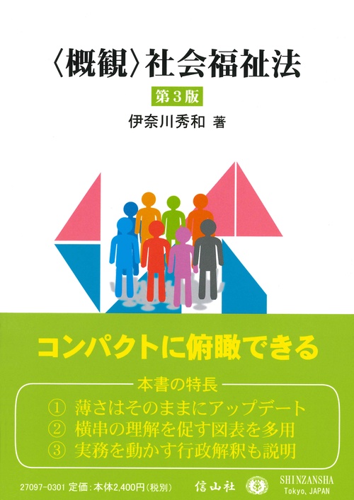 〈概観〉社会福祉法〔第3版〕
