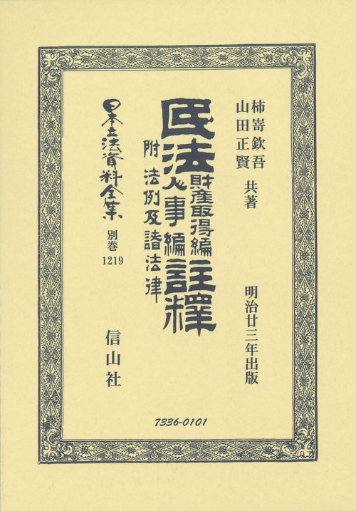 日本立法資料全集 別巻1219 復刻版