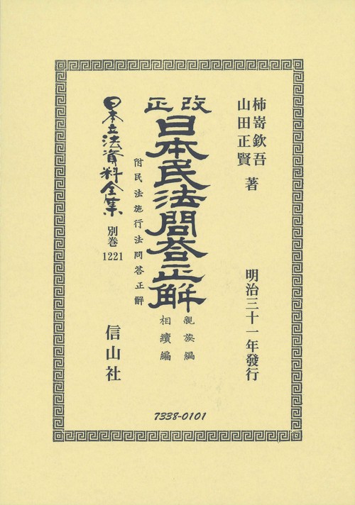 日本立法資料全集 別巻1221 復刻版