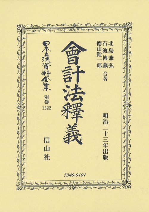 日本立法資料全集 別巻1222 復刻版
