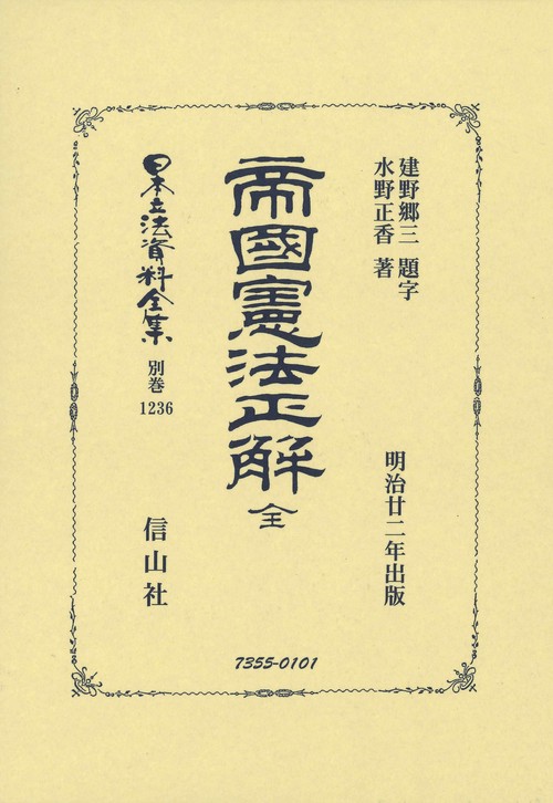 日本立法資料全集 別巻1236 復刻版
