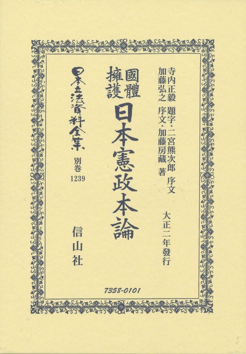 日本立法資料全集 別巻1239 復刻版