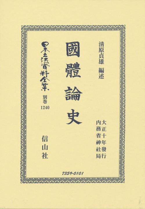 日本立法資料全集 別巻1240 復刻版