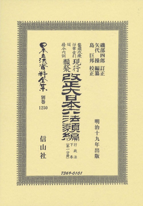 改正大日本六法類編　行政法下巻〔第一分冊〕