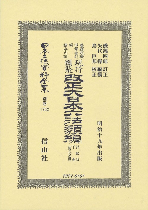 改正大日本六法類編　行政法下巻〔第三分冊〕
