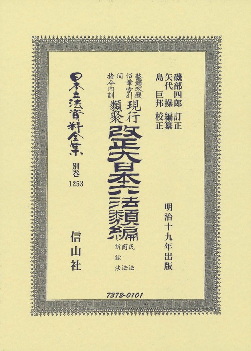 改正大日本六法類編　民法・商法・訴訟法