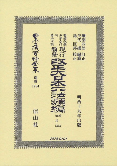 改正大日本六法類編　刑法・治罪法
