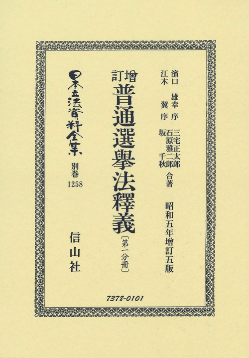 增訂普通選挙法釋義〔第一分冊〕