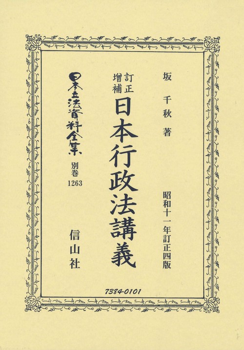 訂正增補日本行政法講義