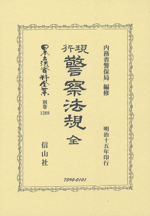 現行警察法規 全
