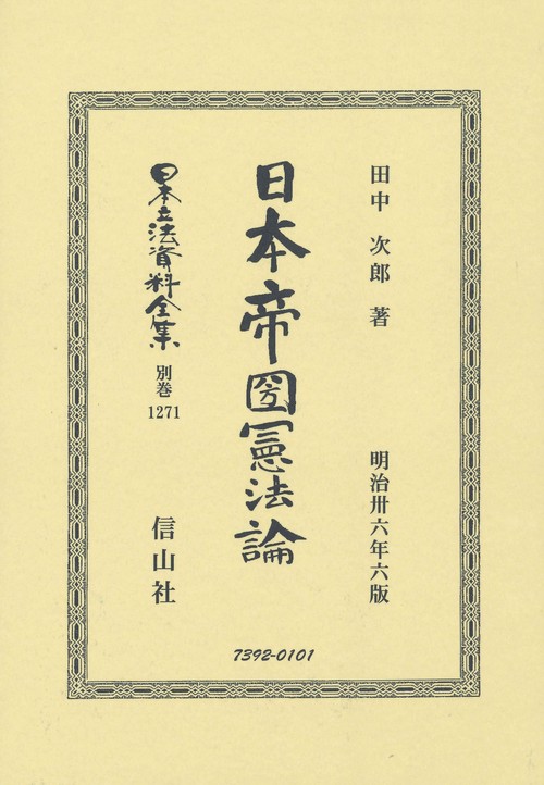 日本帝國憲法論