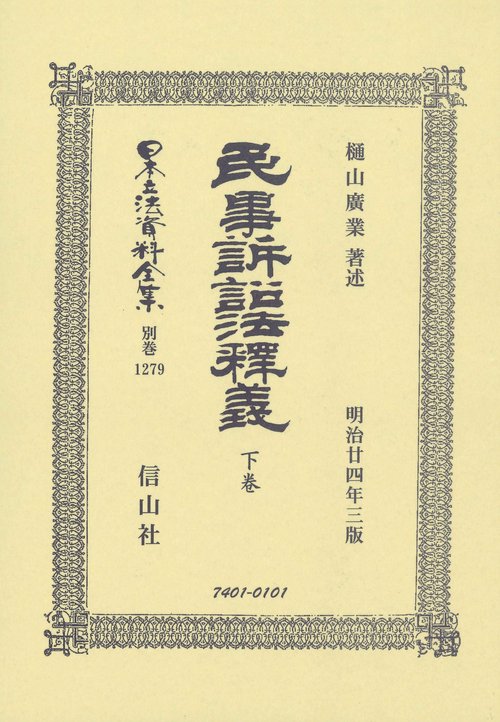 民事訴訟法釋義 下巻