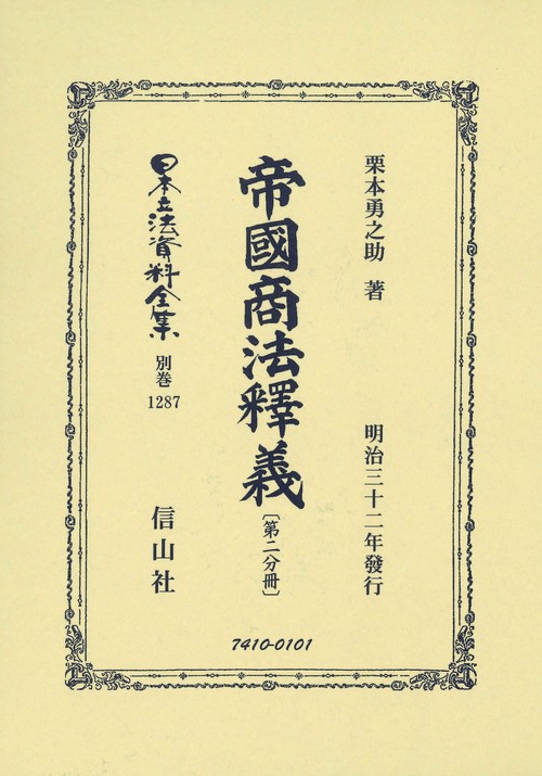 帝國商法釋義 〔第二分冊〕