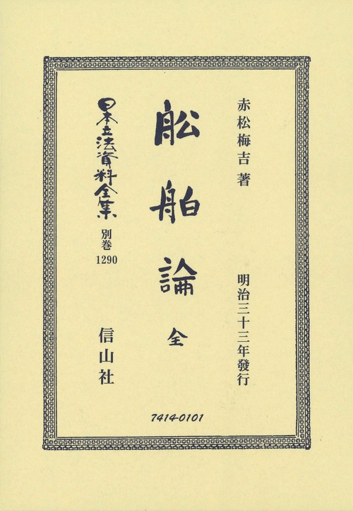舩舶論 全