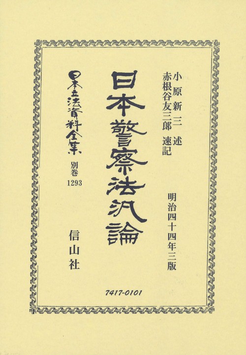 日本警察法汎論
