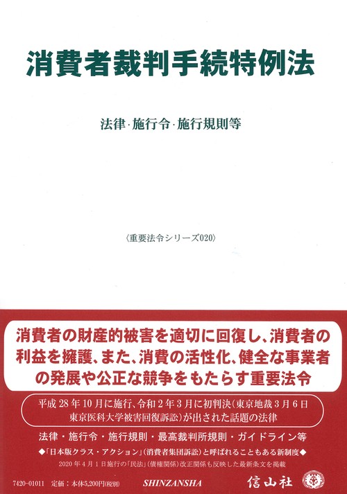 消費者裁判手続特例法