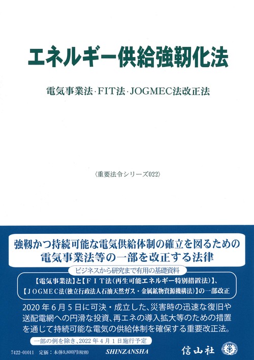 エネルギー供給強靱化法