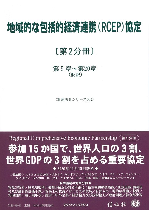 地域的な包括的経済連携(RCEP)協定〔第2分冊〕