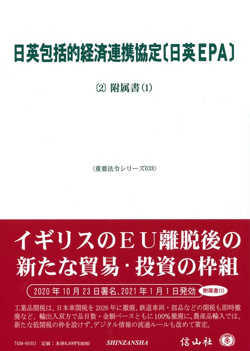 日英包括的経済連携協定〔日英EPA〕〔2〕