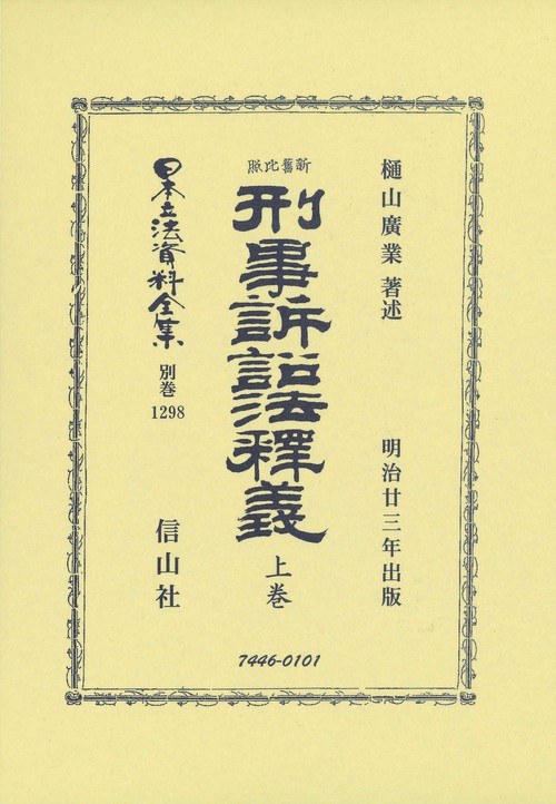 新舊比照 刑事訴訟法釋義 上巻