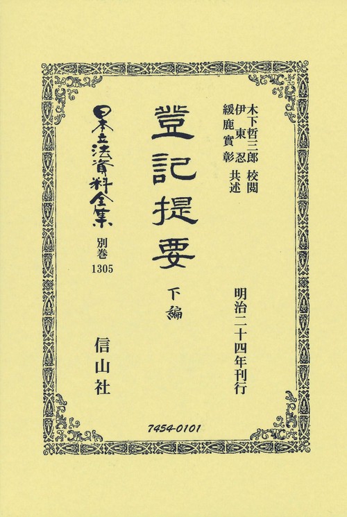 登記提要 下編