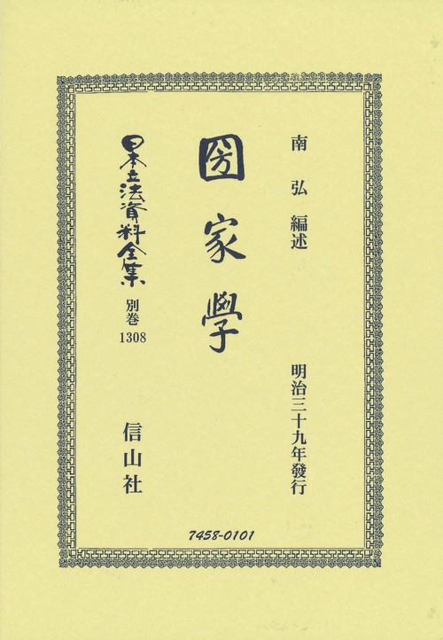 圀家學