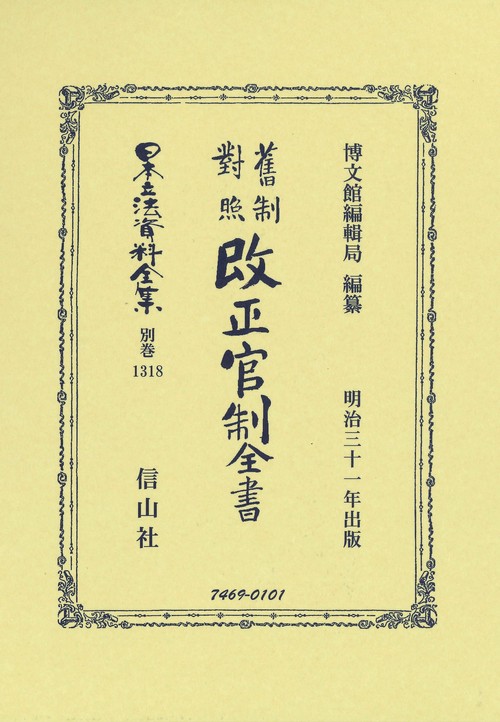制對照改正官制全書