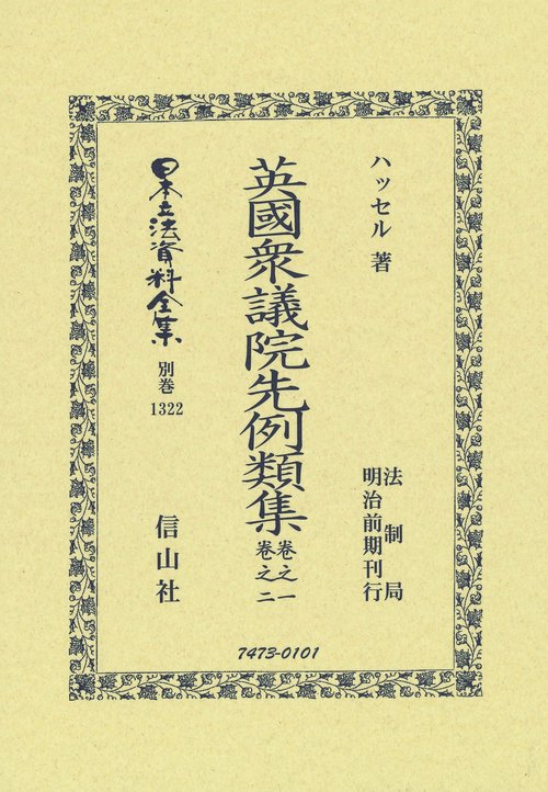 英國衆議院先例集 卷之一・卷之二