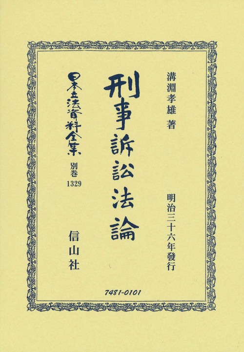 刑事訴訟法論