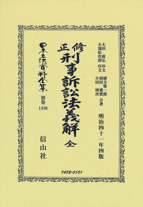 修正刑事訴訟法義解 全